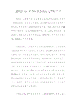 座谈发言：不负时代争做有为青年干部.docx