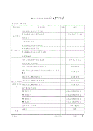 XX公司劳务分包企业卷内文件目录 （2023年）.docx