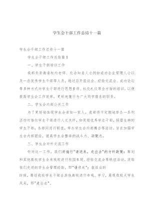 学生会干部工作总结十一篇.docx