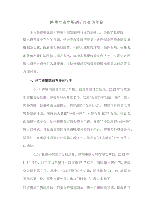 跨境电商发展调研报告供借鉴.docx