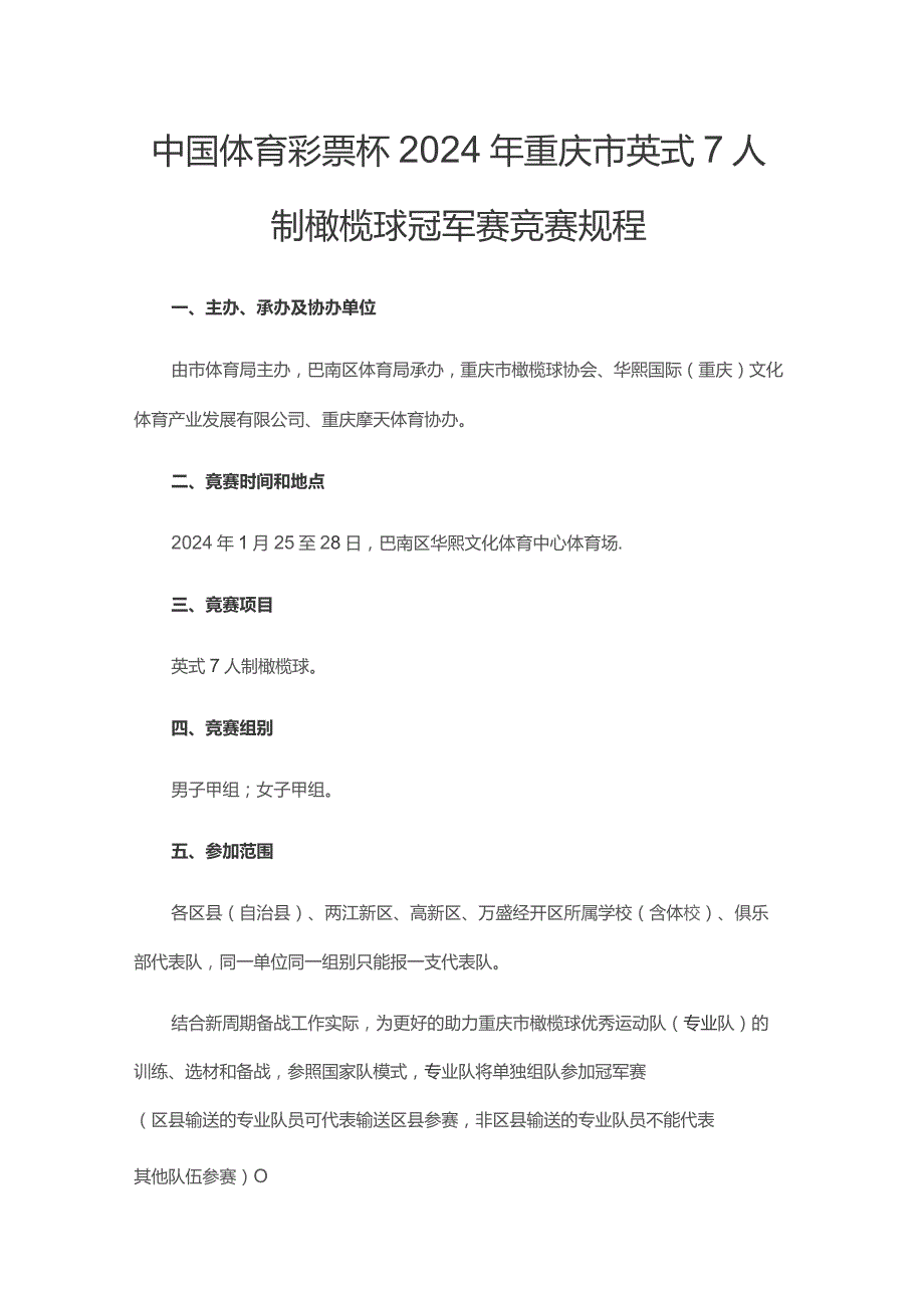 中国体育彩票杯2024年重庆市英式7人制橄榄球冠军赛竞赛规程.docx_第1页