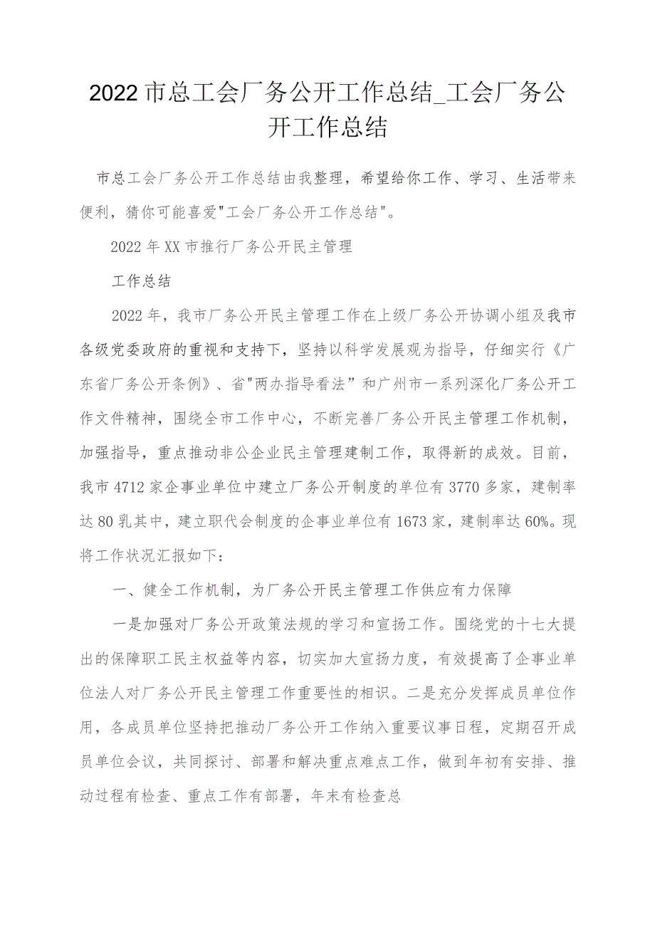 2022市总工会厂务公开工作总结+工会厂务公开工作总结.docx_第1页