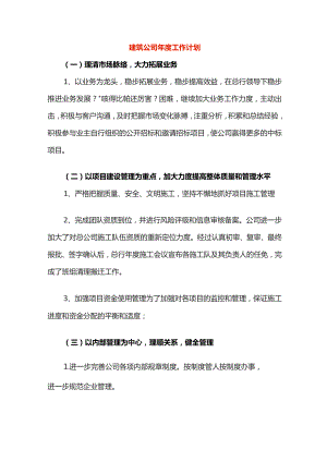 建筑公司年度工作计划.docx