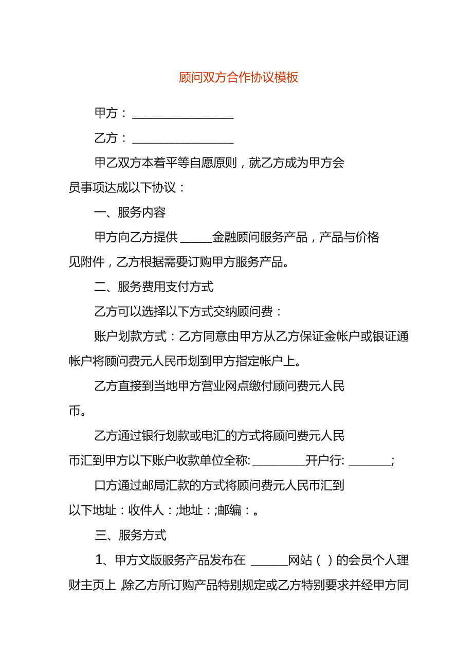 顾问双方合作协议模板.docx_第1页