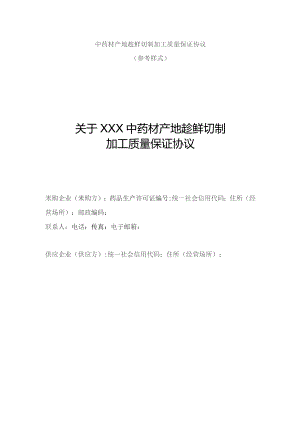 中药材产地趁鲜切制加工质量保证协议示范文本模板.docx