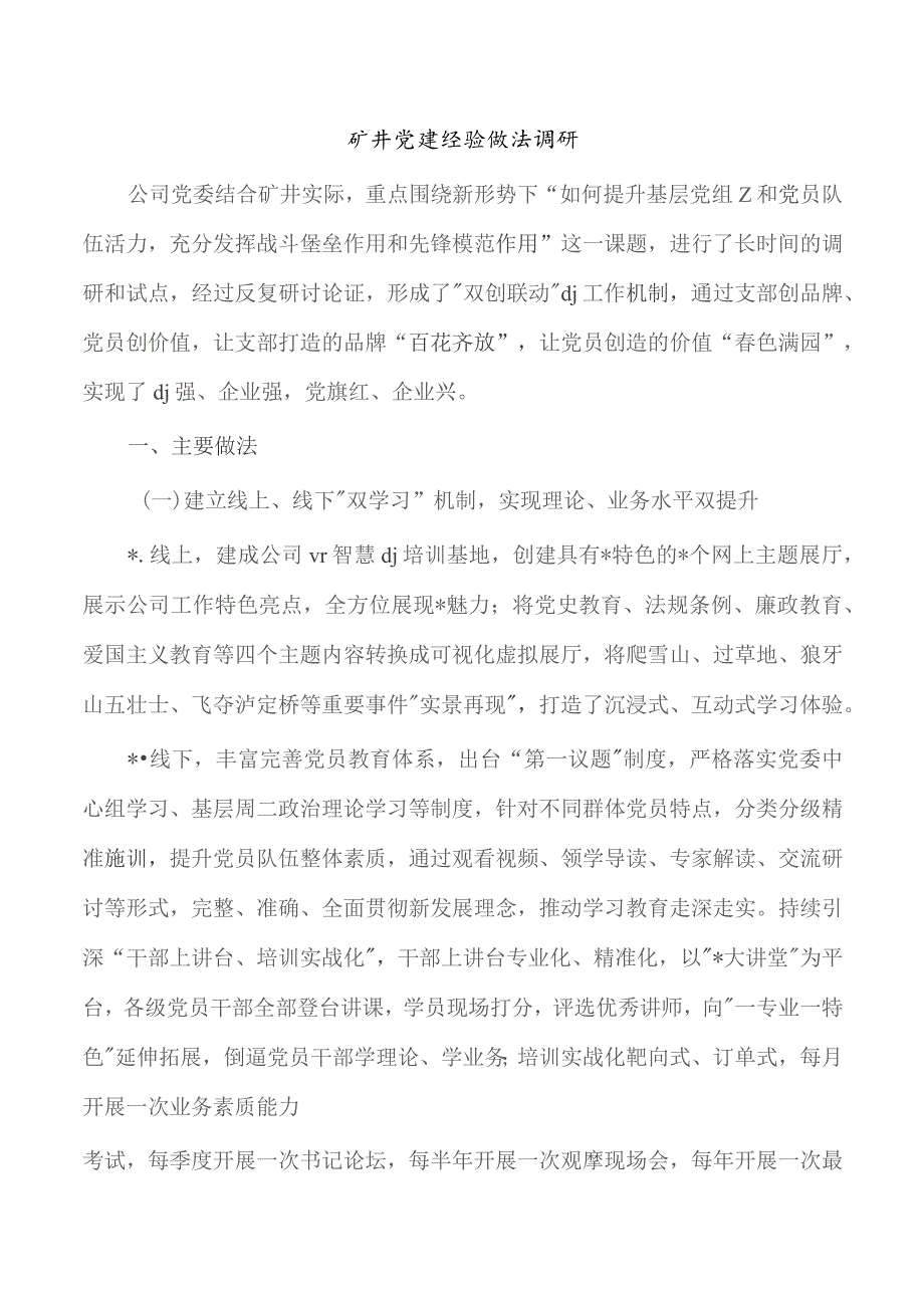 矿井党建经验做法调研.docx_第1页
