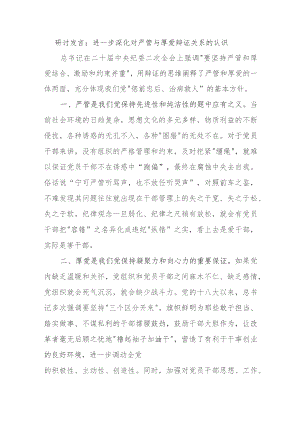 研讨发言：进一步深化对严管与厚爱辩证关系的认识.docx