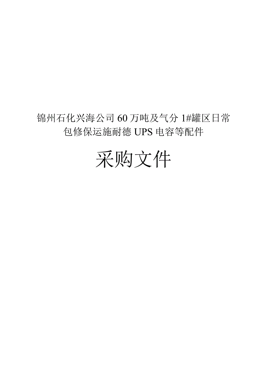 锦州石化兴海公司60万吨及气分1#罐区日常包修保运施耐德UPS电容等配件.docx_第1页