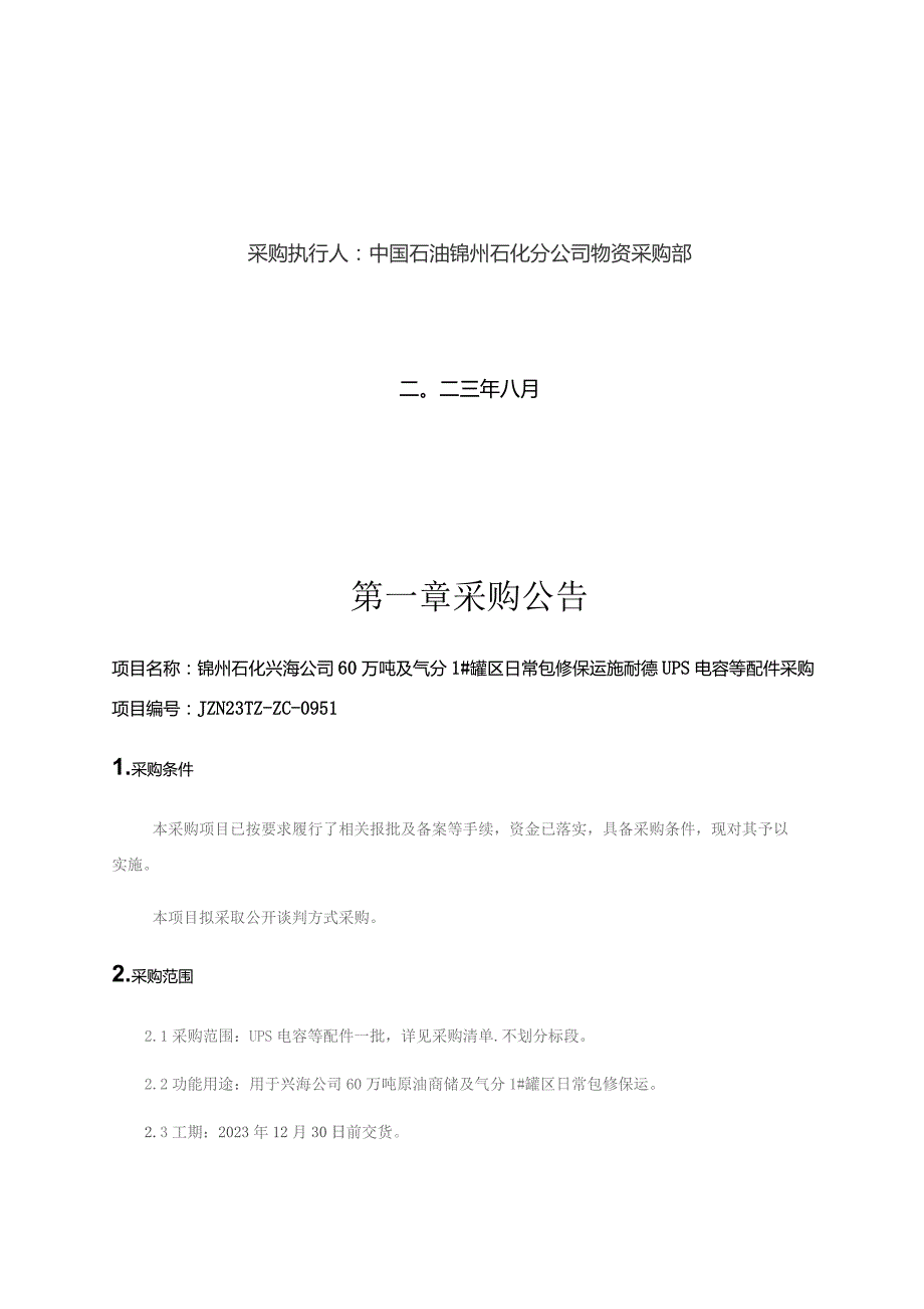 锦州石化兴海公司60万吨及气分1#罐区日常包修保运施耐德UPS电容等配件.docx_第2页