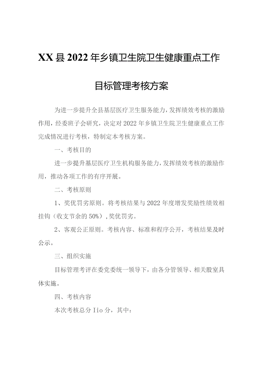 XX县2022年乡镇卫生院卫生健康重点工作目标管理考核方案.docx_第1页