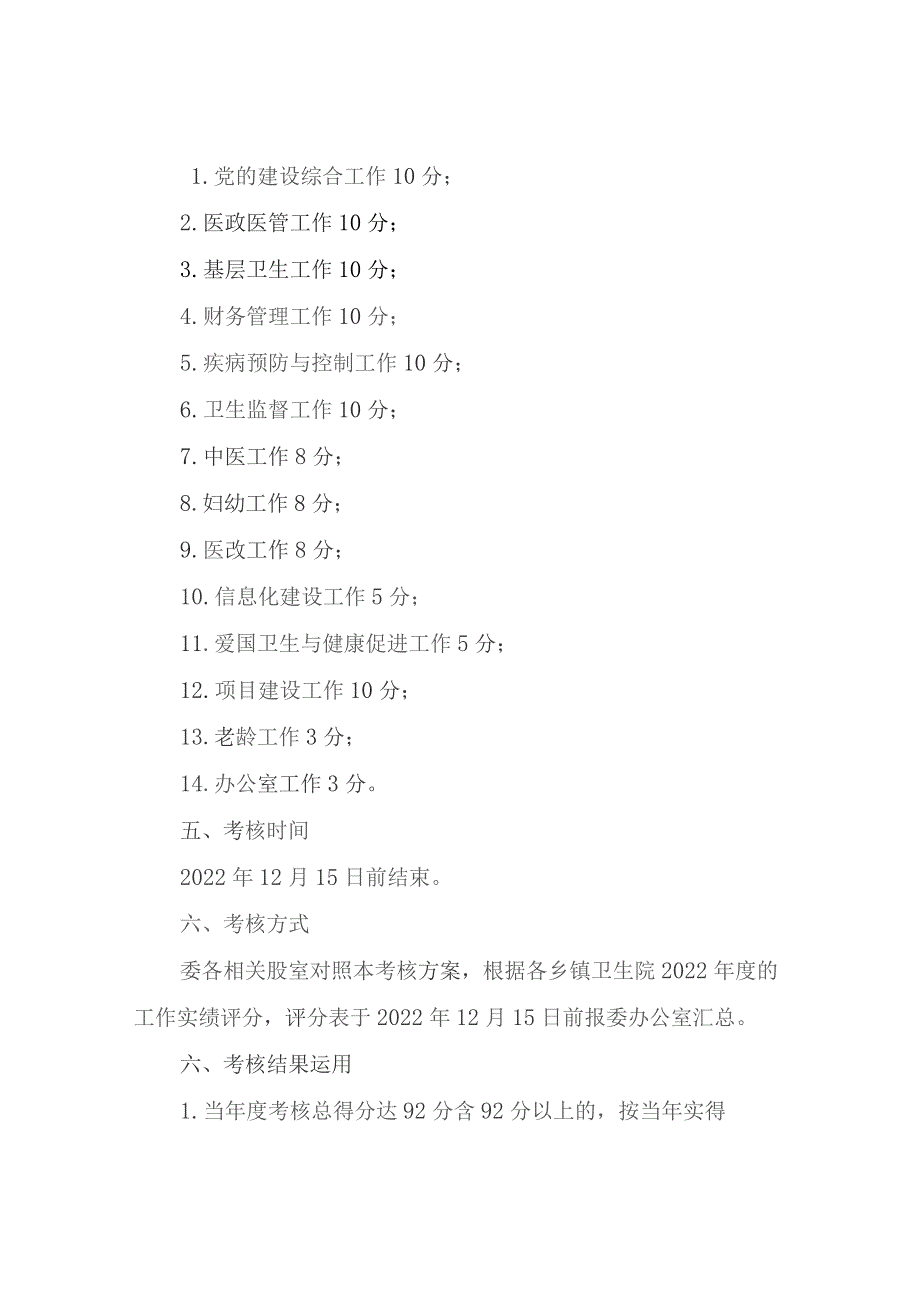 XX县2022年乡镇卫生院卫生健康重点工作目标管理考核方案.docx_第2页