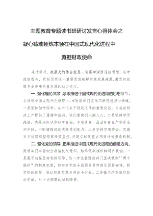 主题教育专题读书班研讨发言心得体会之凝心铸魂锤炼本领+在中国式现代化进程中勇担财政使命.docx