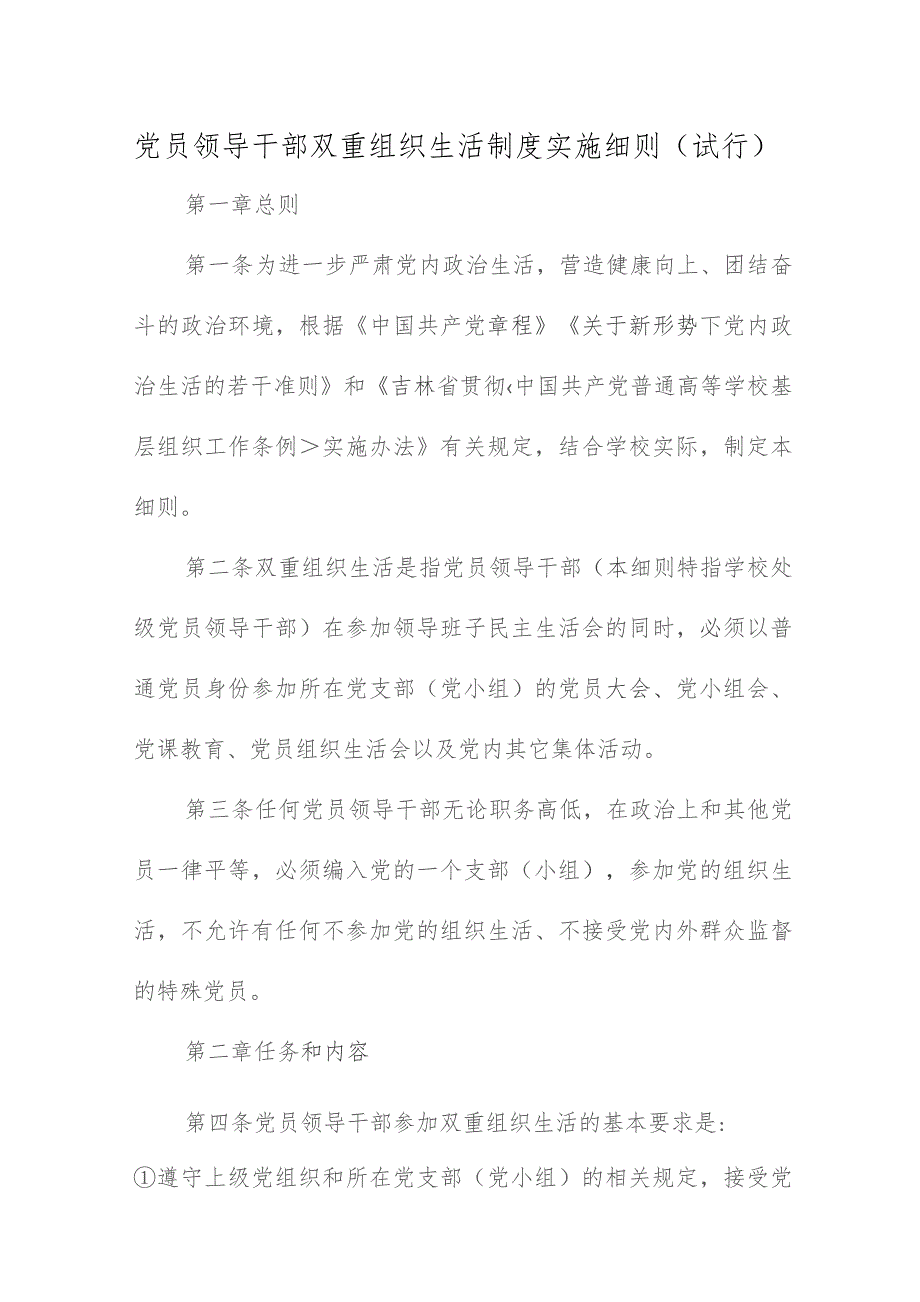 党员领导干部双重组织生活制度实施细则（试行）.docx_第1页