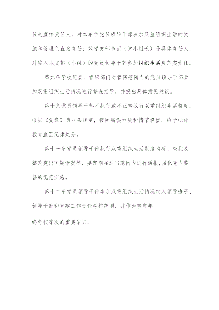 党员领导干部双重组织生活制度实施细则（试行）.docx_第3页