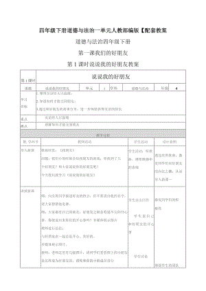 四年级下册道德与法治 一单元 人教部编版【配套教案】.docx