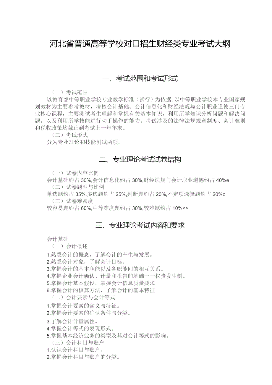 河北省普通高等学校对口招生财经类专业考试大纲（2025版专业课）.docx_第1页