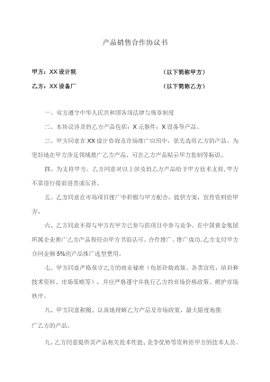 产品销售合作协议书（2023年XX设计院与XX设备厂 ）.docx