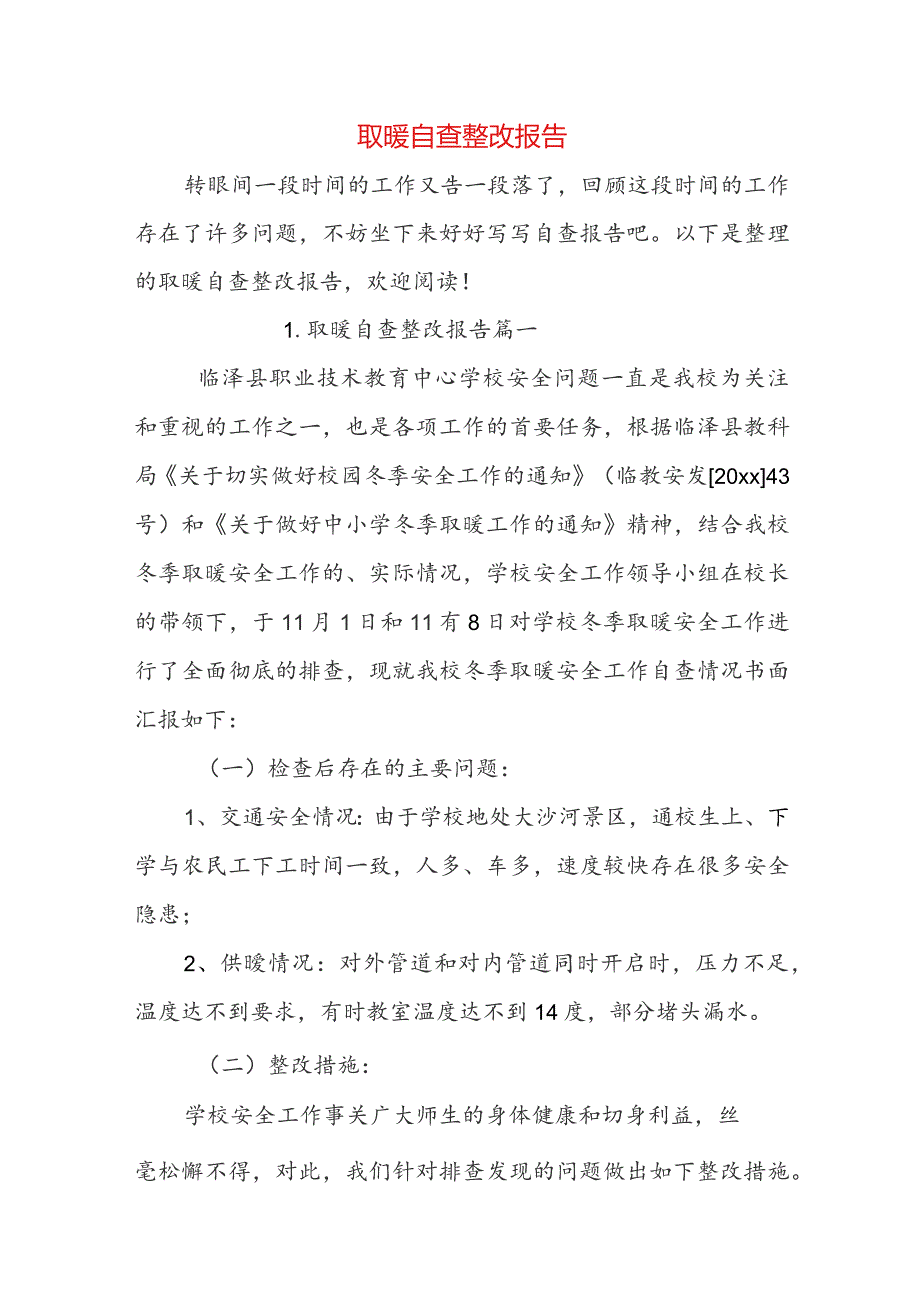 取暖自查整改报告.docx_第1页