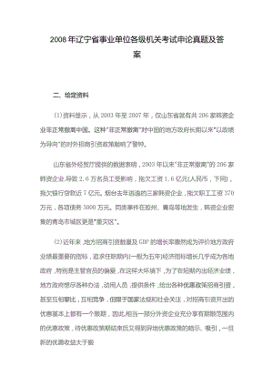 2008年辽宁省事业单位各级机关考试申论真题及答案.docx