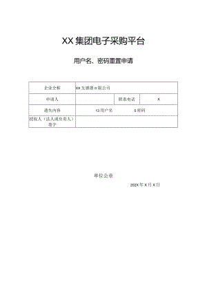 XX集团电子采购平台用户名、密码索回申请（2023年）.docx