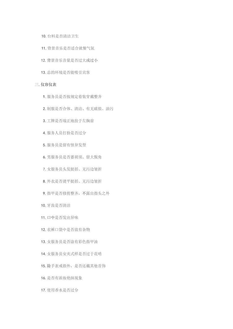餐厅服务员质量检查表.docx_第3页