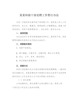 某某科级干部竞聘工作暂行办法.docx