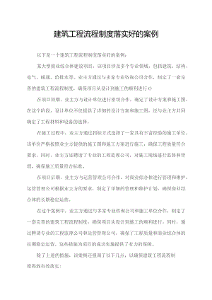 建筑工程流程制度落实好的案例.docx