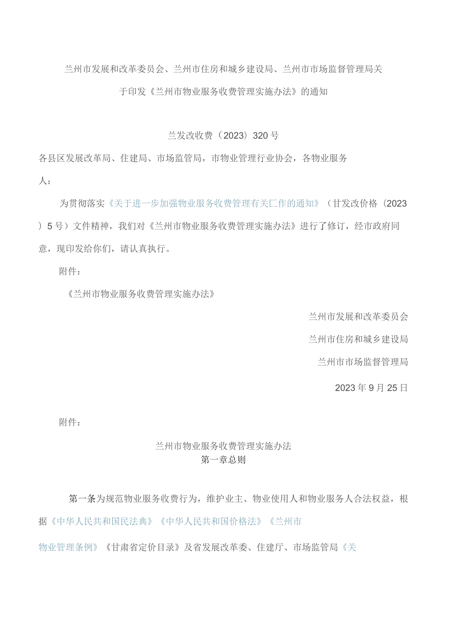 《兰州市物业服务收费管理实施办法》.docx_第1页