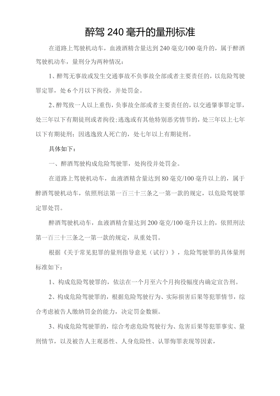 醉驾240毫升的量刑标准.docx_第1页