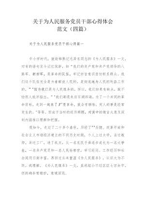 关于为人民服务党员干部心得体会范文（四篇）.docx