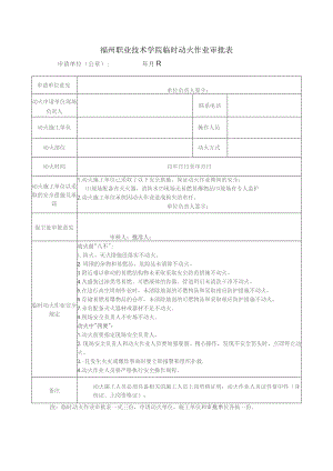 福州职业技术学院临时动火作业审批表.docx