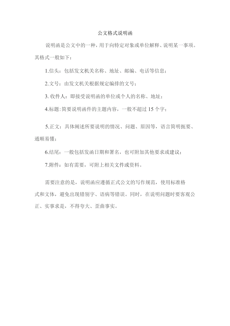 公文格式 说明函.docx_第1页