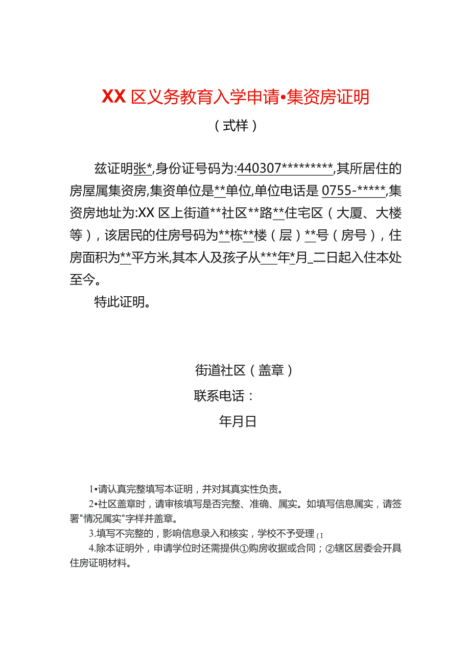 入学申请集资房证明.docx_第1页