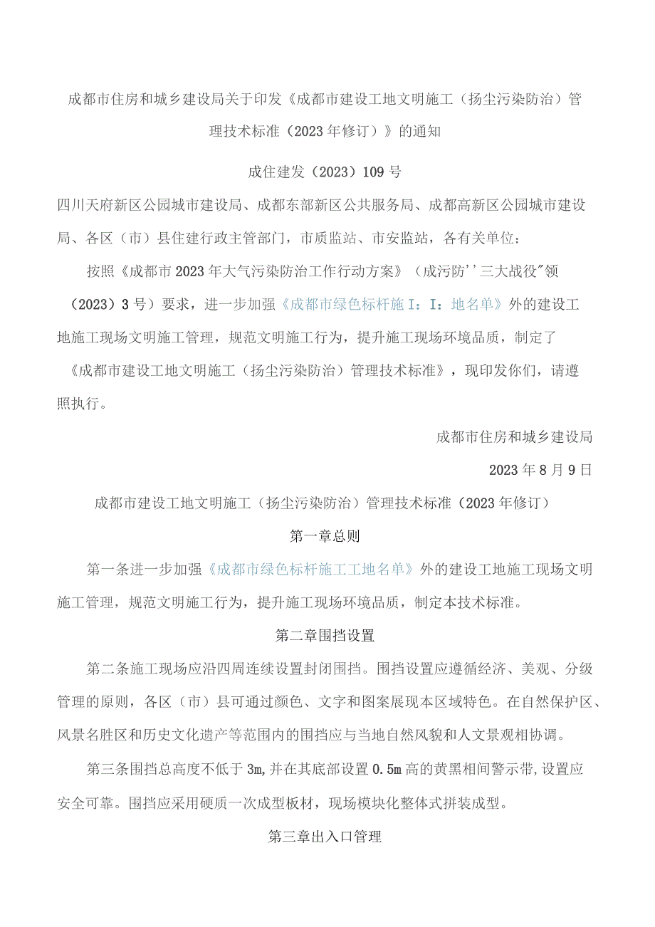 成都市住房和城乡建设局关于印发《成都市建设工地文明施工(扬尘污染防治)管理技术标准(2023年修订)》的通知.docx_第1页