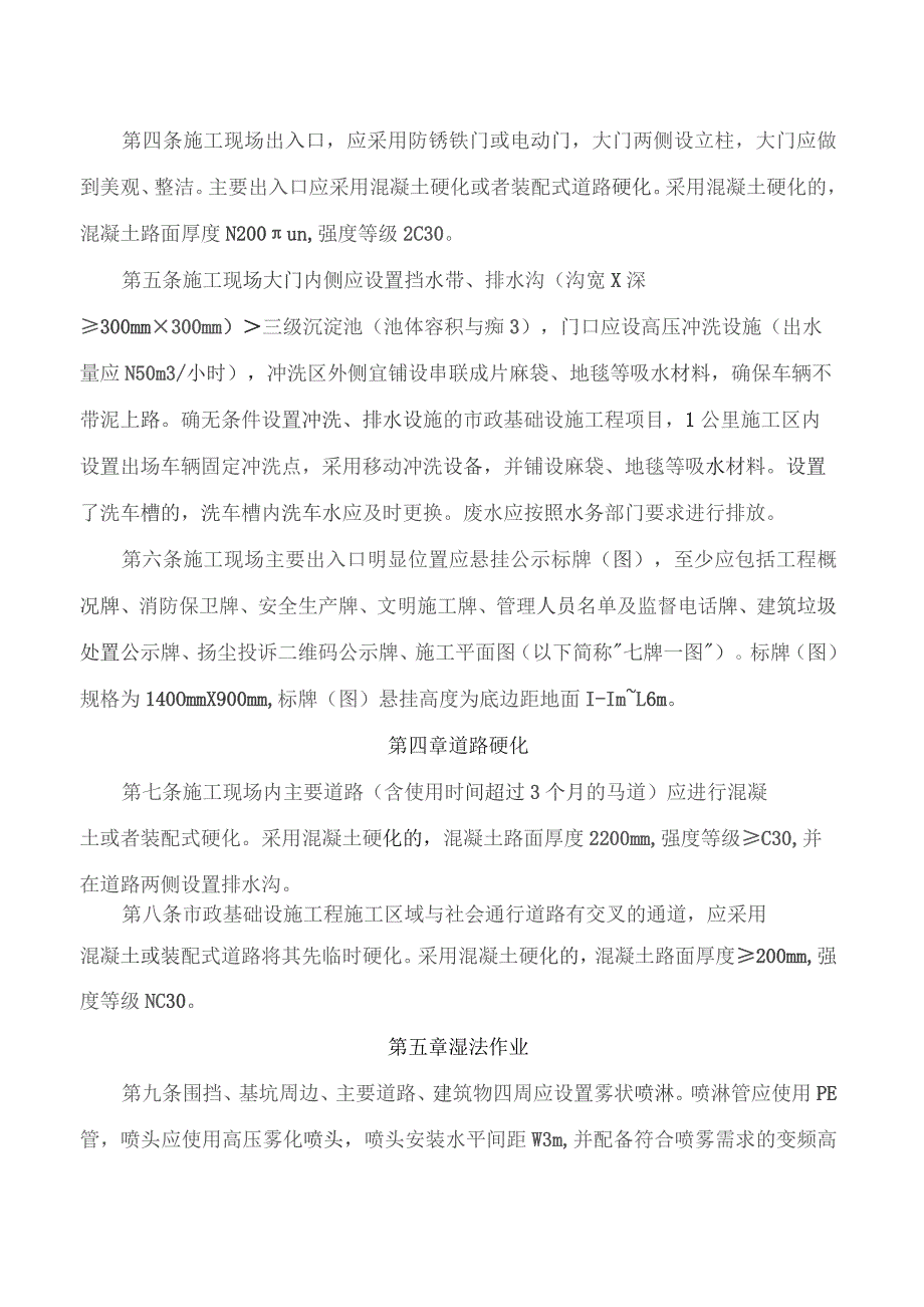 成都市住房和城乡建设局关于印发《成都市建设工地文明施工(扬尘污染防治)管理技术标准(2023年修订)》的通知.docx_第2页