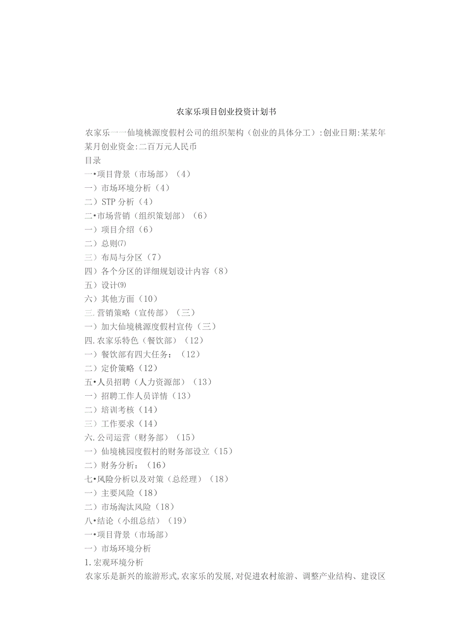 农家乐项目创业投资计划书.docx_第1页