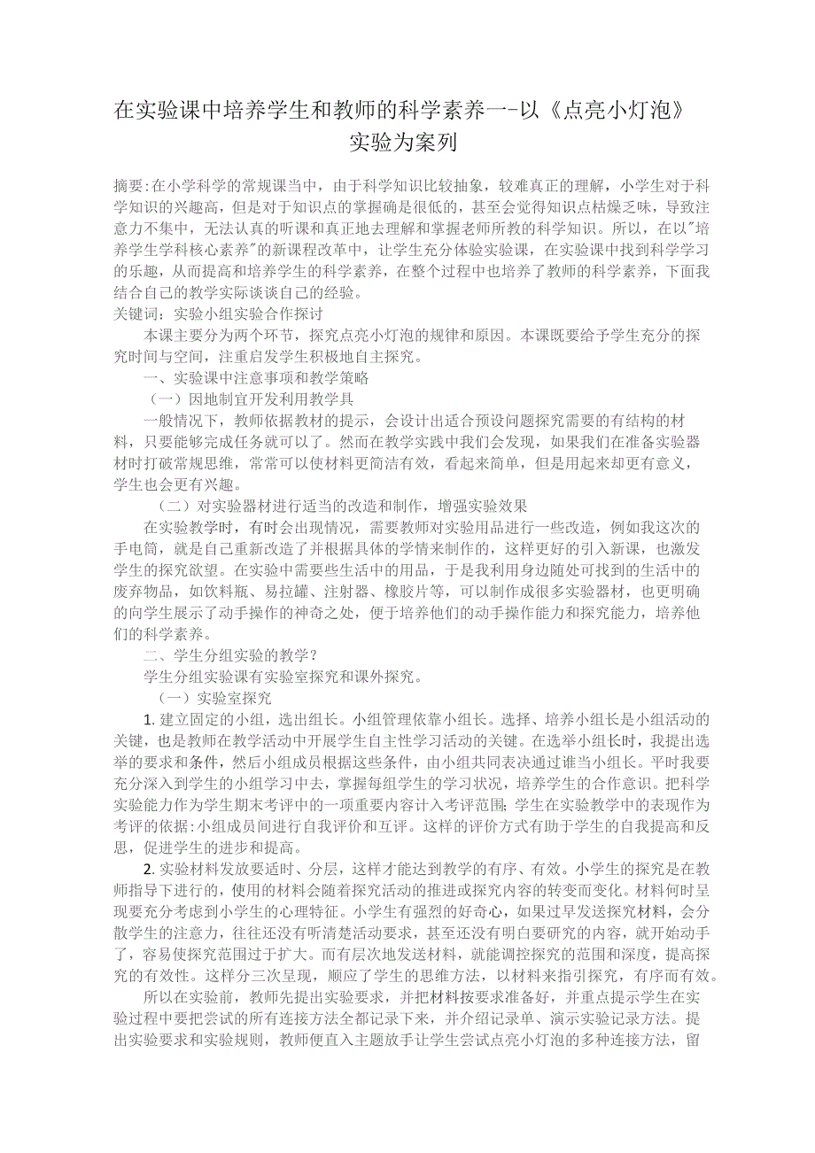 在实验课中培养学生和教师的科学素养——以《点亮小灯泡》实验为案列.docx_第1页