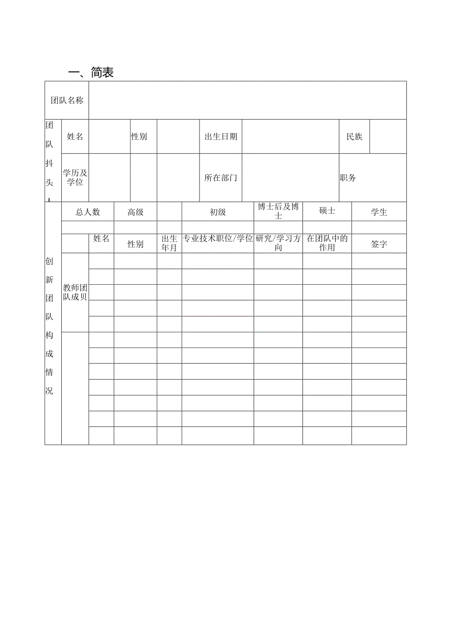 重庆水利电力职业技术学院科技创新团队申报书.docx_第3页