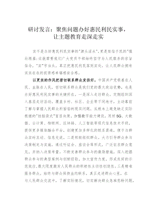 研讨发言：聚焦问题办好惠民利民实事让主题教育走深走实.docx