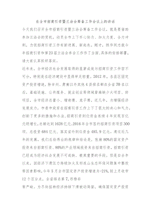 在全市招商引资暨兰洽会筹备工作会议上的讲话.docx