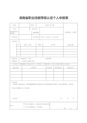 湖南省职业技能等级认定个人申报表.docx