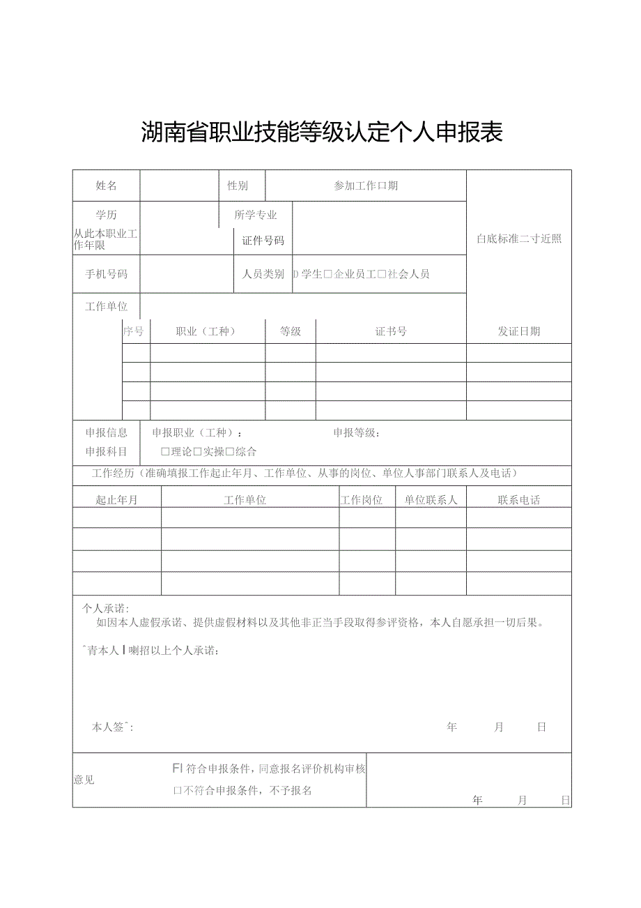 湖南省职业技能等级认定个人申报表.docx_第1页