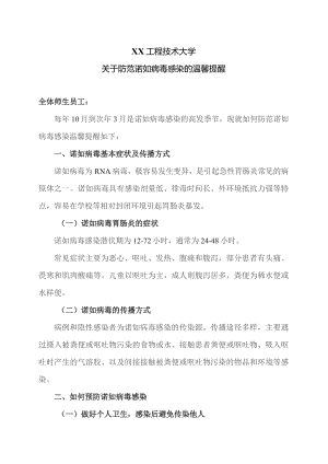 XX工程技术大学关于防范诺如病毒感染的温馨提醒（2023年）.docx