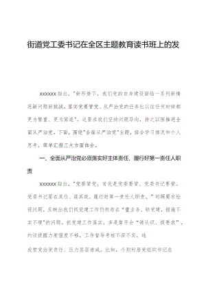 街道党工委书记在全区主题教育读书班上的发言.docx