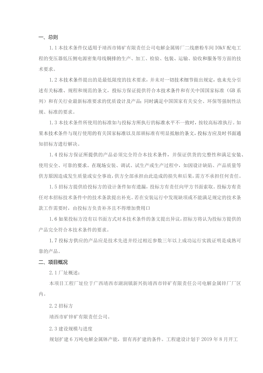 靖西市锰矿有限责任公司电解金属锰厂磨粉车间变压器密集母线铜排技术规范书.docx_第3页