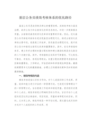 基层公务员绩效考核体系的优化路径.docx