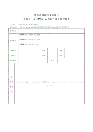 转换新动能转型新阶段第二十一届2023山东财经风云榜申报表.docx