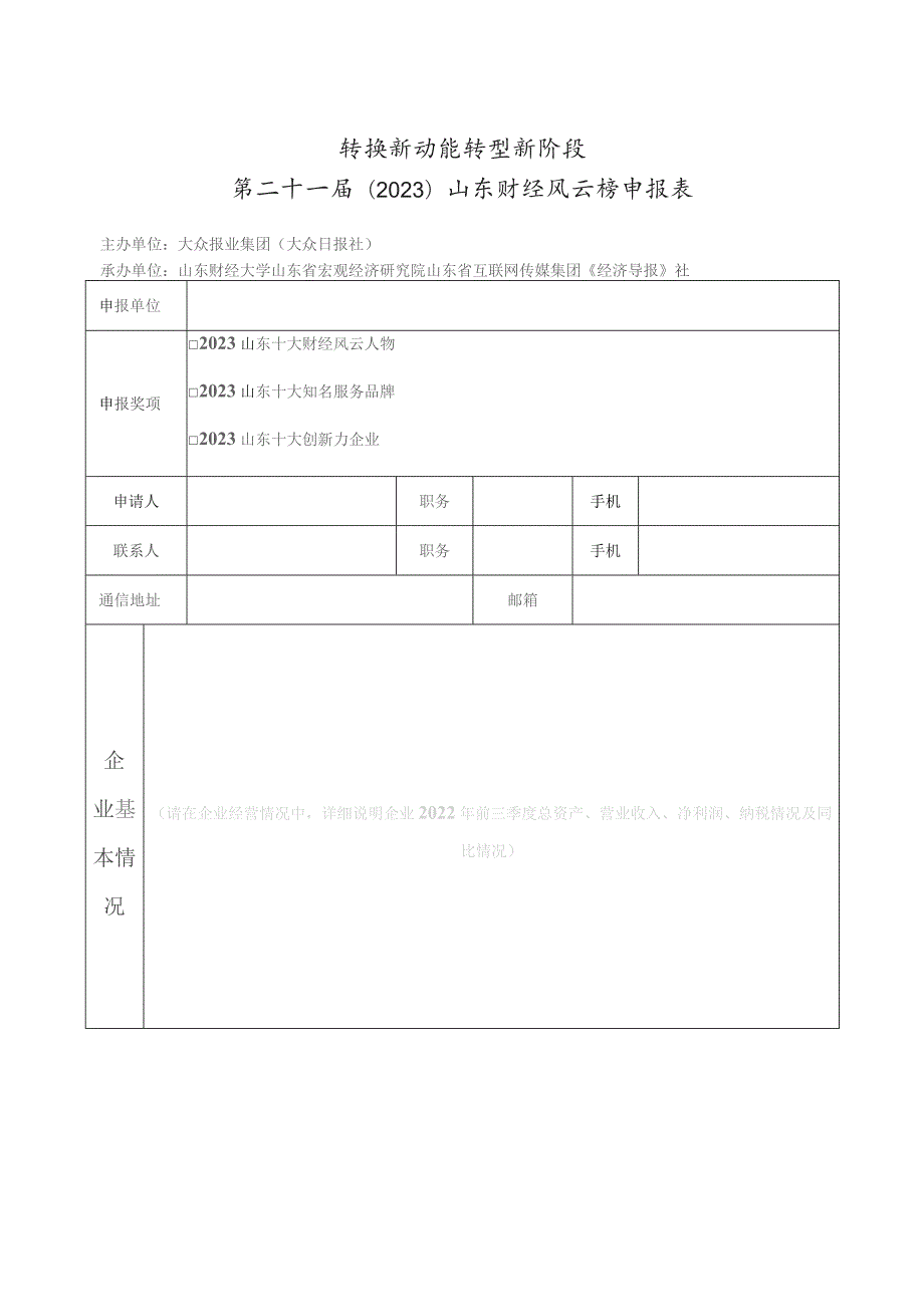 转换新动能转型新阶段第二十一届2023山东财经风云榜申报表.docx_第1页