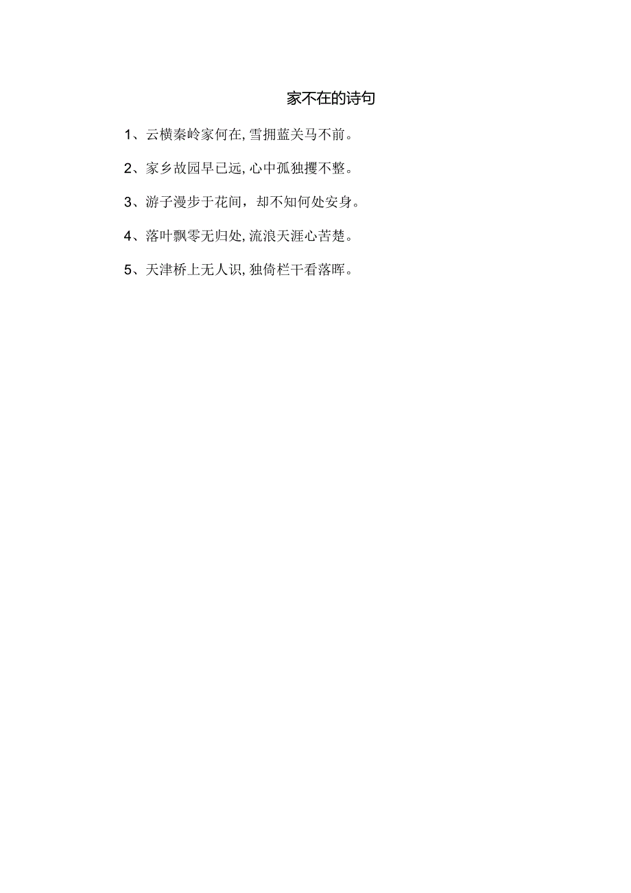 家不在的诗句.docx_第1页