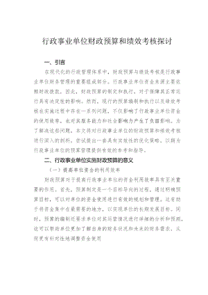 行政事业单位财政预算和绩效考核探讨.docx